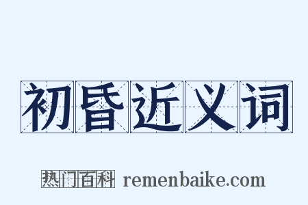 初昏近义词是什么意思的图片